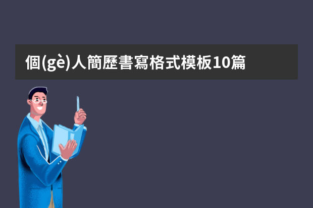 個(gè)人簡歷書寫格式模板10篇 面試個(gè)人簡歷范文